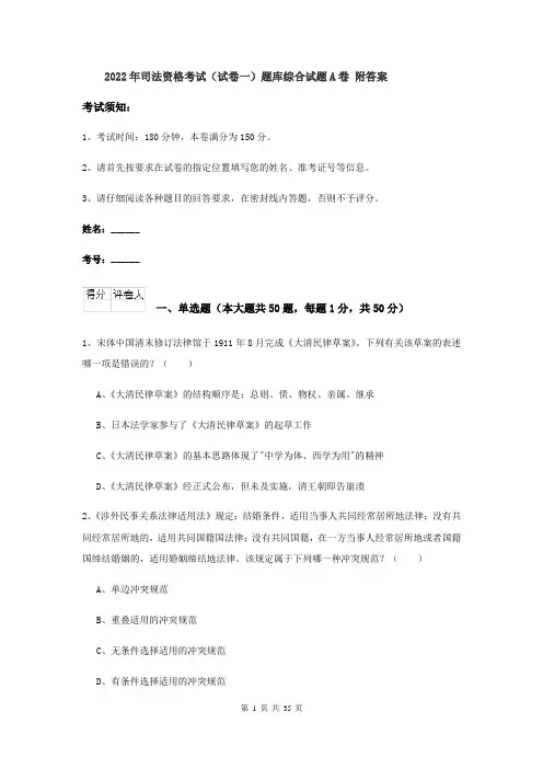 2022年司法资格考试（试卷一）题库综合试题A卷 附答案