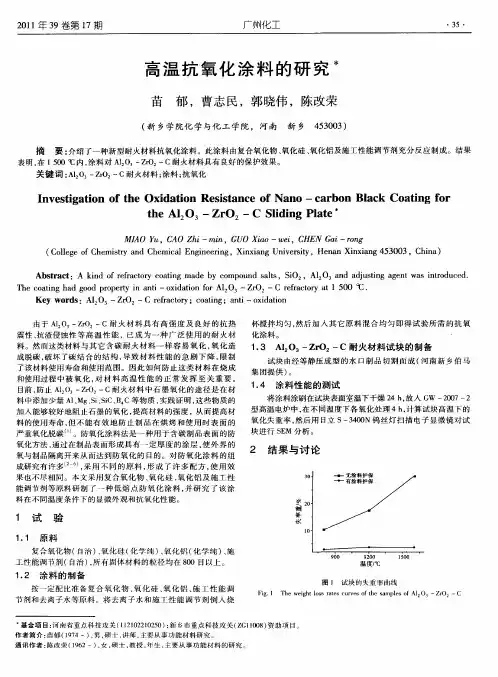 高温抗氧化涂料的研究