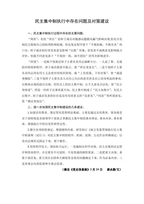 民主集中制执行中存在问题及对策建议