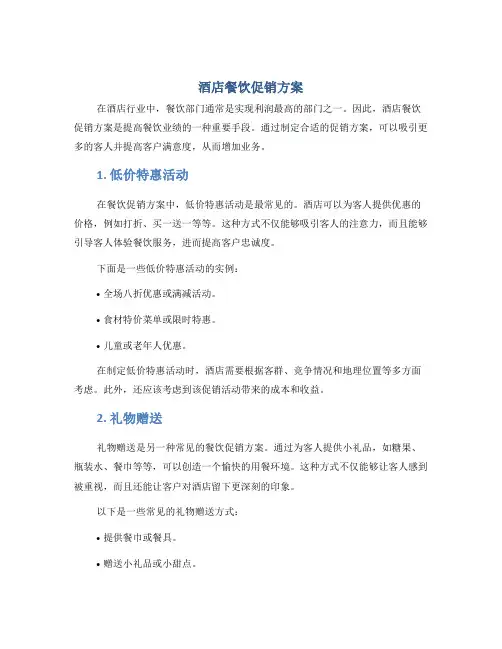 酒店餐饮促销方案