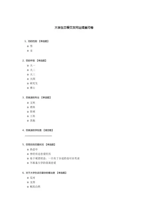 大学生恋爱交友网站调查问卷