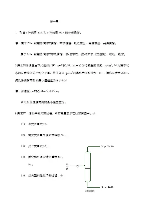 分离工程课后习题答案概要