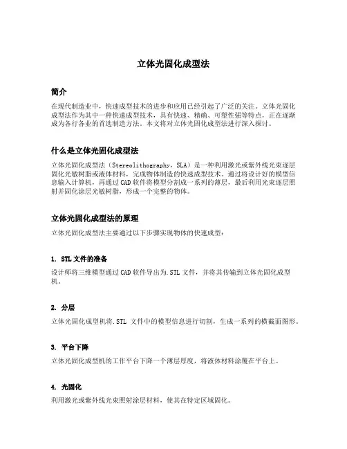 立体光固化成型法