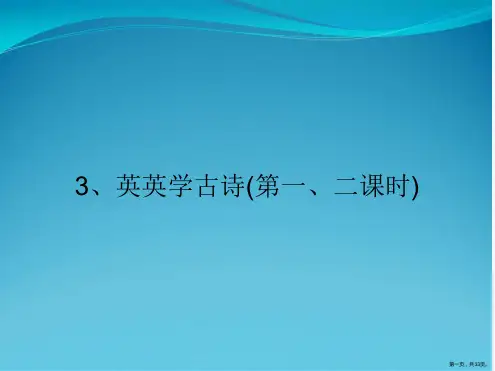 3、英英学古诗(第一、二课时)