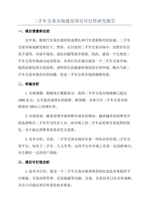 二手车交易市场建设项目可行性研究报告