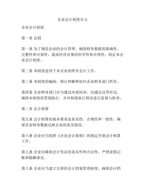 企业会计制度全文