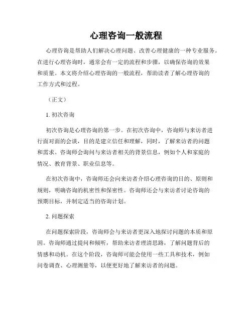 心理咨询一般流程