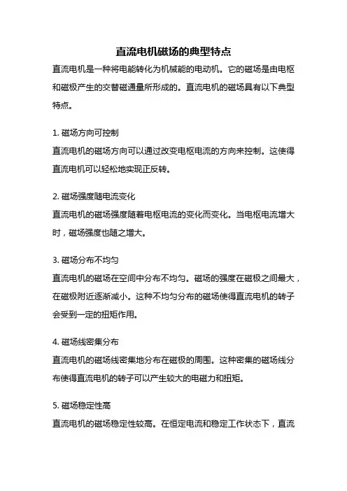 直流电机磁场的典型特点