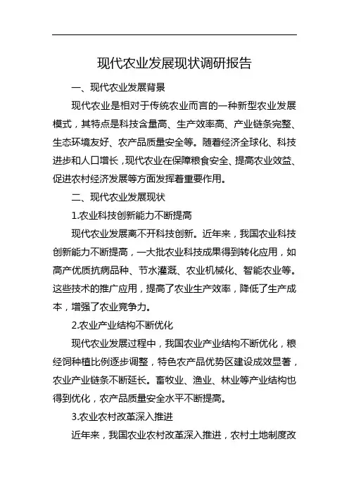 现代农业发展现状调研报告