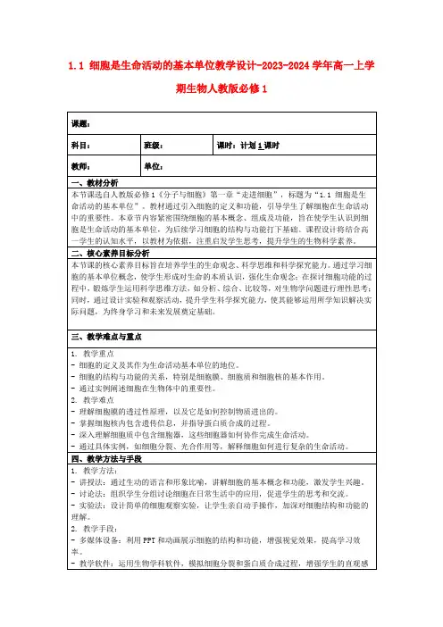 1.1细胞是生命活动的基本单位教学设计-2023-2024学年高一上学期生物人教版必修1