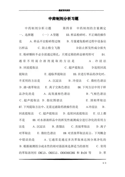 中药制剂分析习题