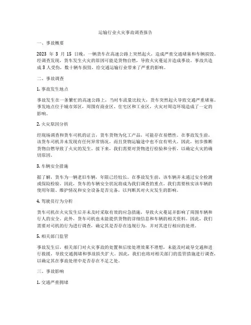 运输行业火灾事故调查报告
