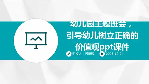 幼儿园主题班会, 引导幼儿树立正确的价值观ppt课件 (2)