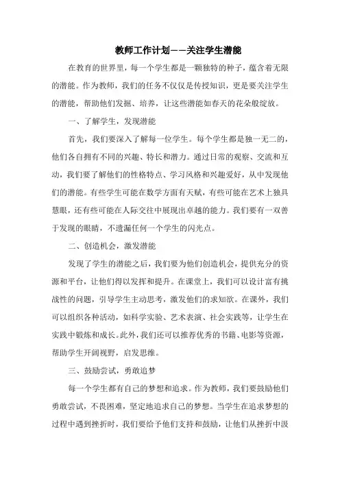 教师工作计划——关注学生潜能
