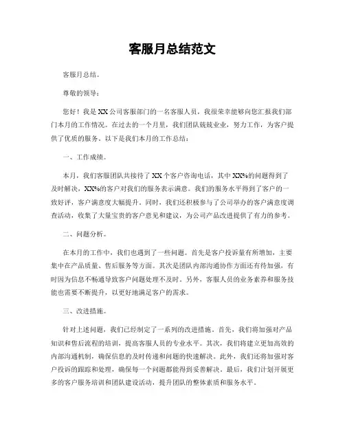客服月总结范文