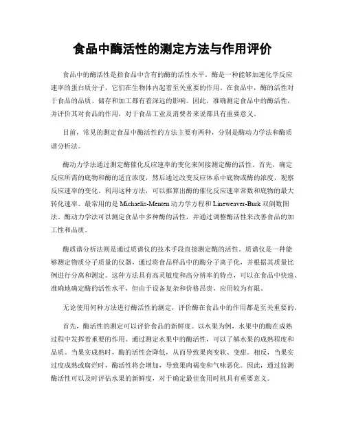 食品中酶活性的测定方法与作用评价