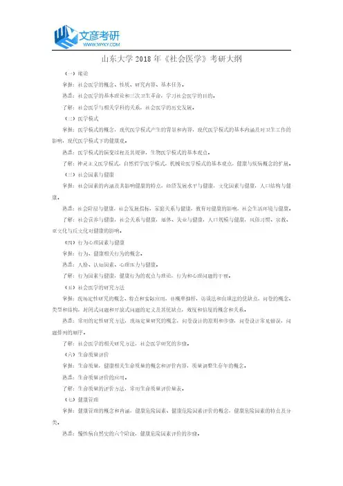山东大学2018年《社会医学》考研大纲_山东大学考研网