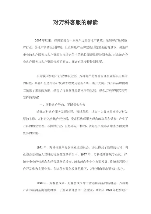 对万科客服的解读