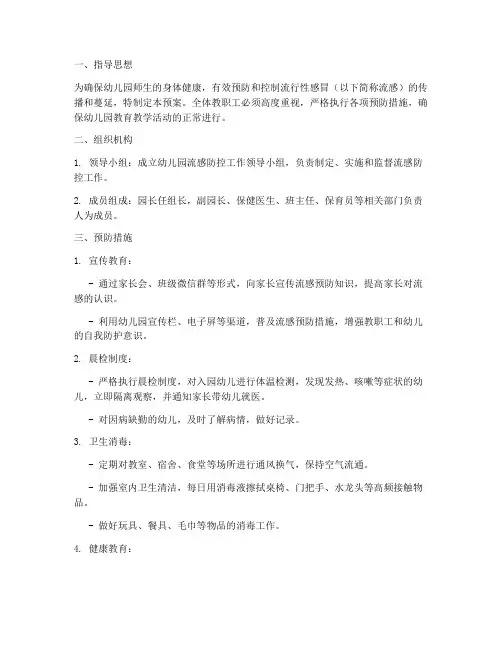 流行性感冒应急预案幼儿园