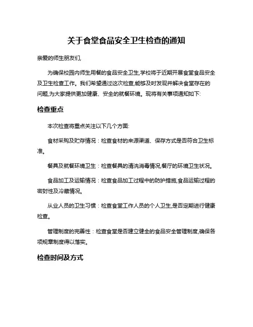 关于食堂食品安全卫生检查的通知