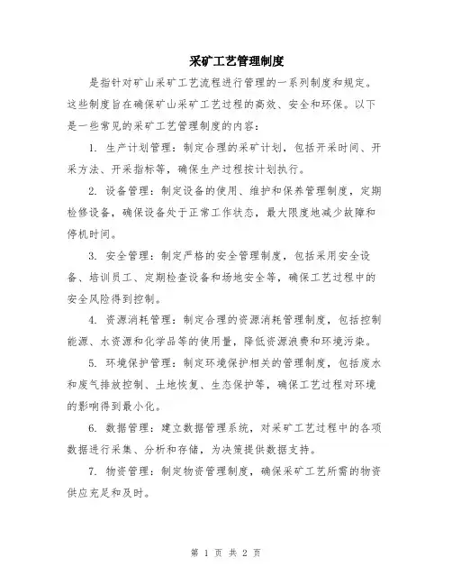 采矿工艺管理制度