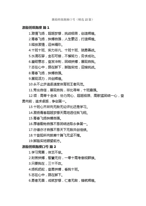 激励班级跑操口号（精选18篇）