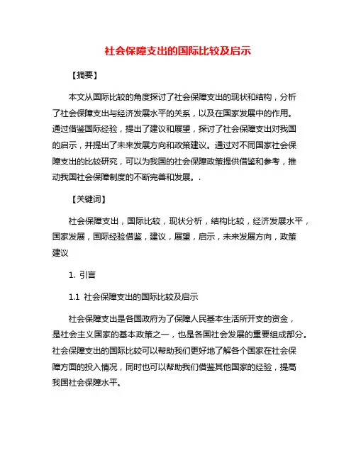 社会保障支出的国际比较及启示