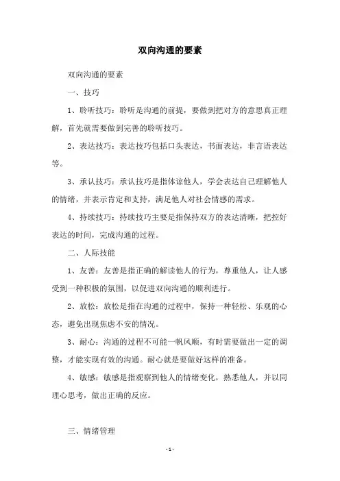 双向沟通的要素