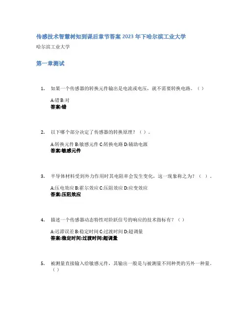 传感技术智慧树知到课后章节答案2023年下哈尔滨工业大学