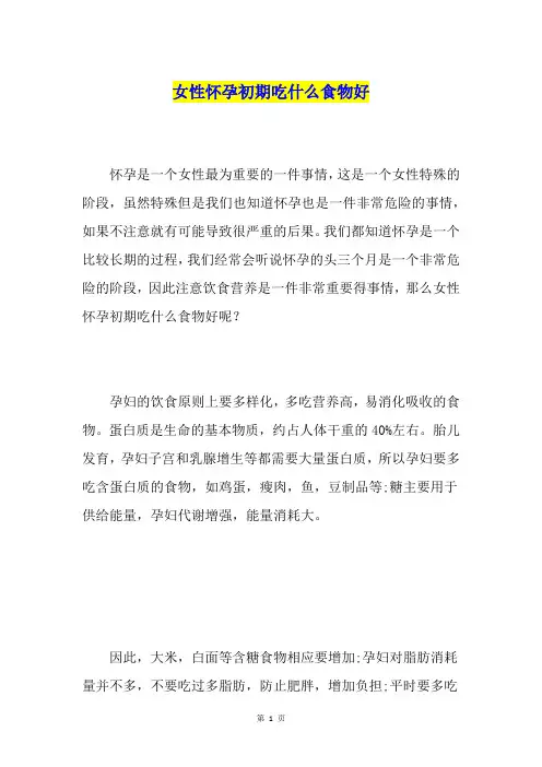 女性怀孕初期吃什么食物好