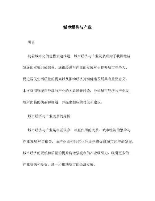 城市经济与产业