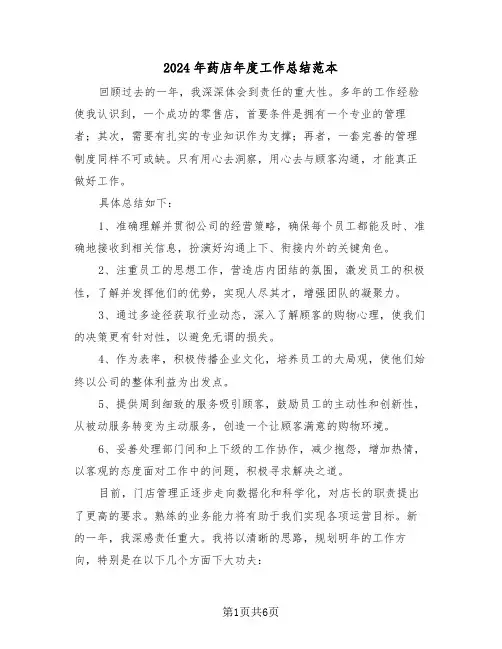2024年药店年度工作总结范本（四篇）