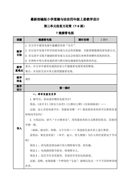 【人教部编版四年级上册道德与法治】全册第三单元 教案设计