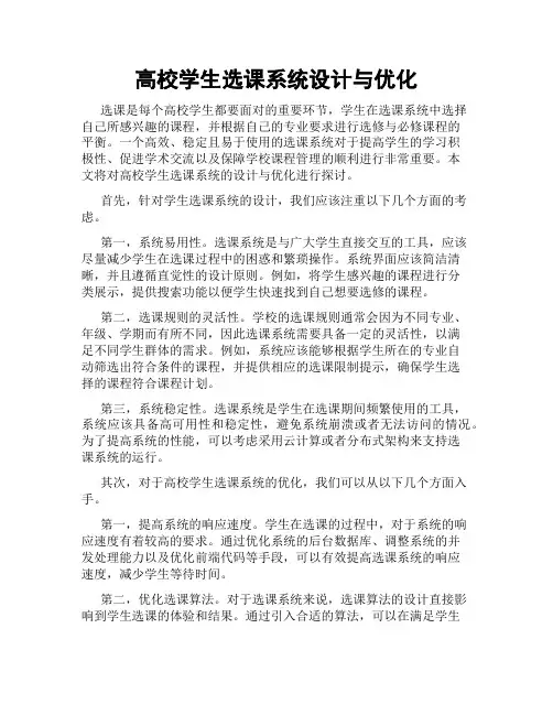高校学生选课系统设计与优化