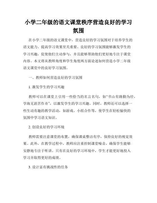 小学二年级的语文课堂秩序营造良好的学习氛围