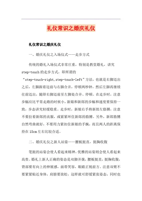 礼仪常识之婚庆礼仪