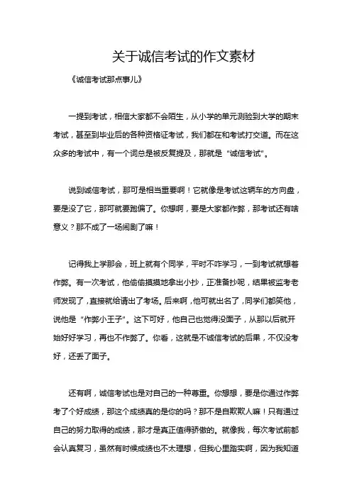 关于诚信考试的作文素材