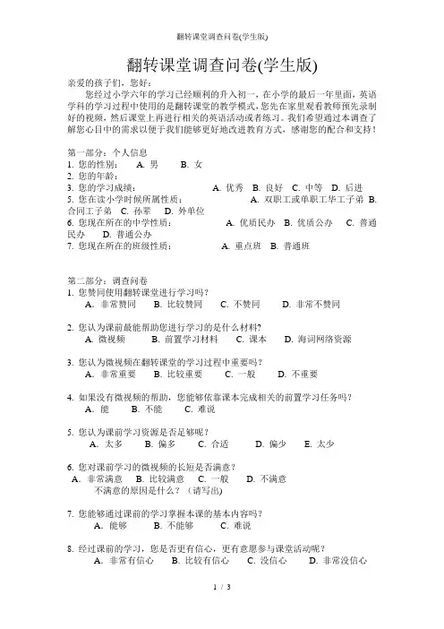 翻转课堂调查问卷(学生版)