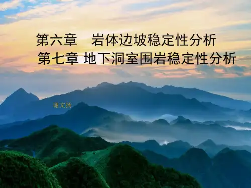 岩体边坡稳定性分析
