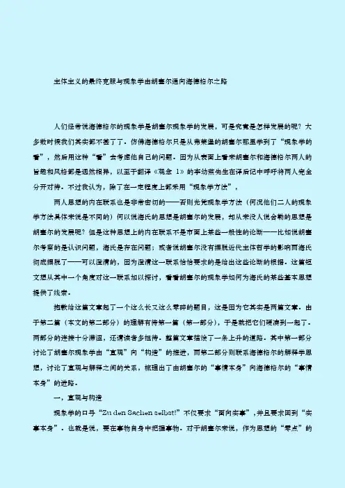 主体主义的最终克服与现象学由胡塞尔通向海德格尔之路