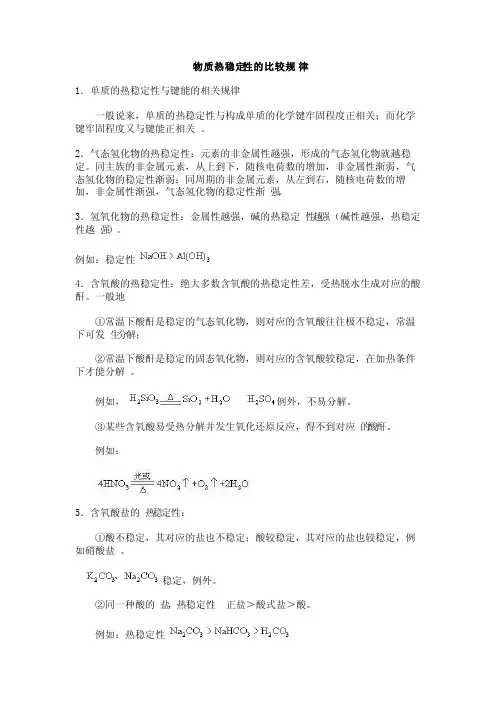 物质热稳定性的比较规律
