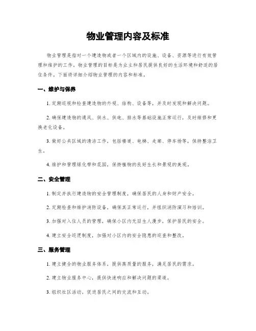 物业管理内容及标准