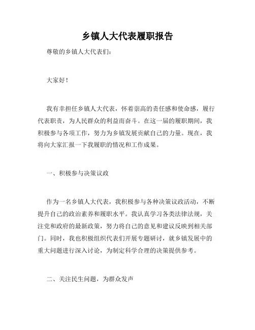 乡镇人大代表履职报告
