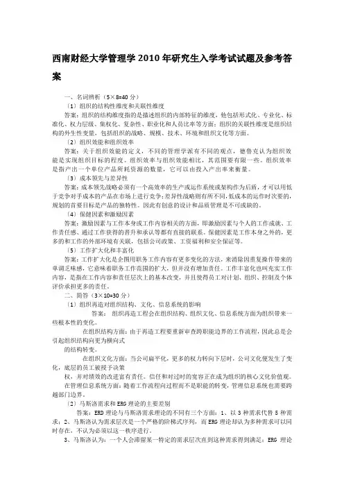 2010年西南财经大学管理学考研真题