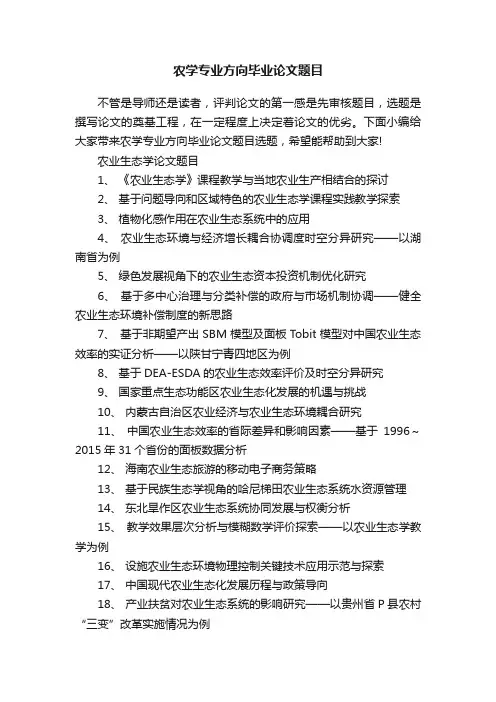 农学专业方向毕业论文题目