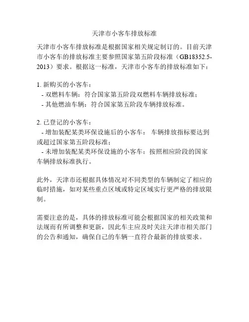 天津市小客车排放标准