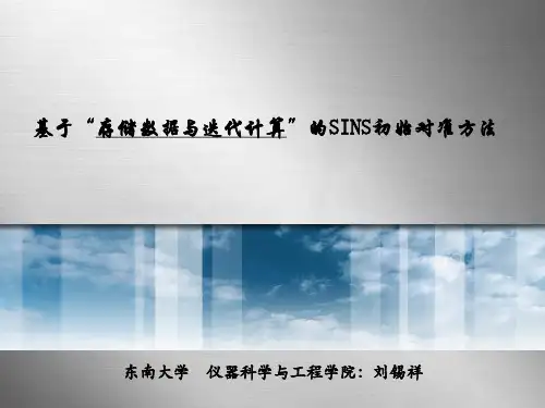 捷联惯导初始对准以及姿态解算