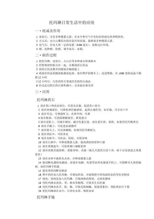托玛琳日常生活中的应用