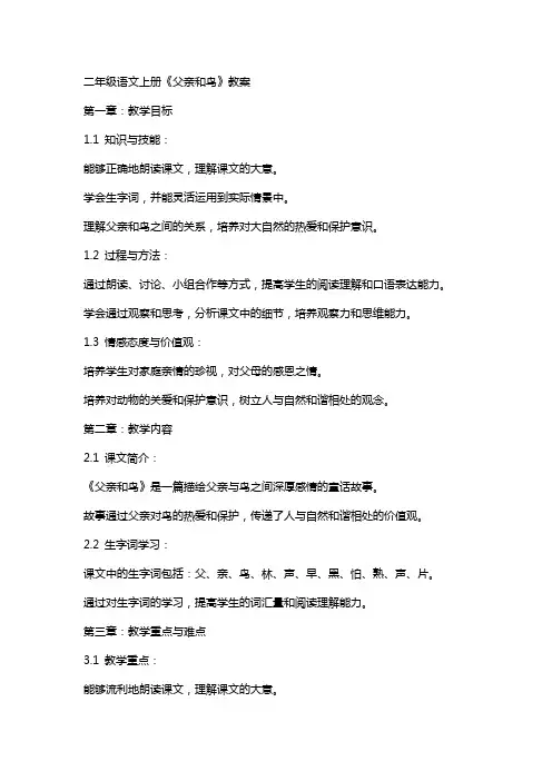 二年级语文上册《父亲和鸟》教案