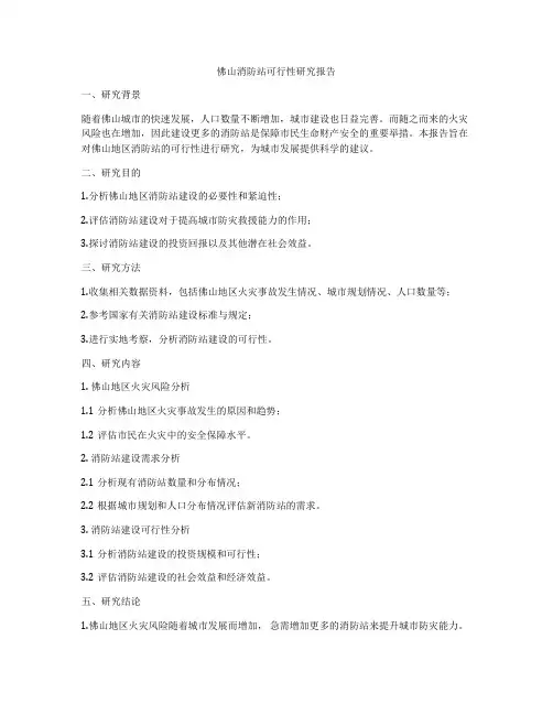 佛山消防站可行性研究报告